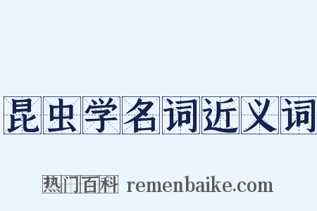 昆虫学名词近义词是什么意思的图片
